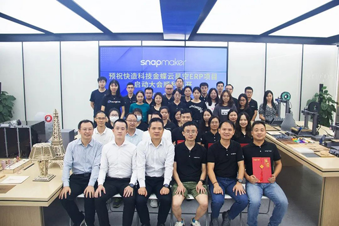 金蝶軟件攜手3D打印佼佼者Snapmaker，構(gòu)建集團一體化管控平臺