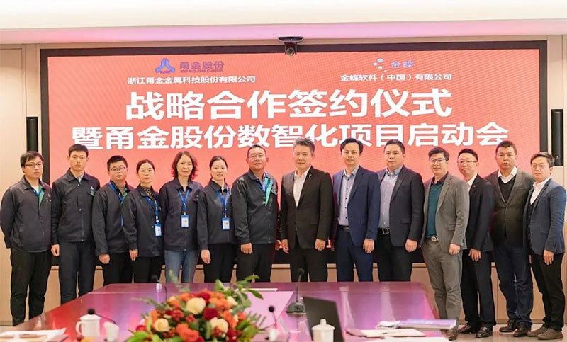 金蝶攜手甬金，雙方將共建金屬制造行業(yè)數(shù)字化管理新標(biāo)桿