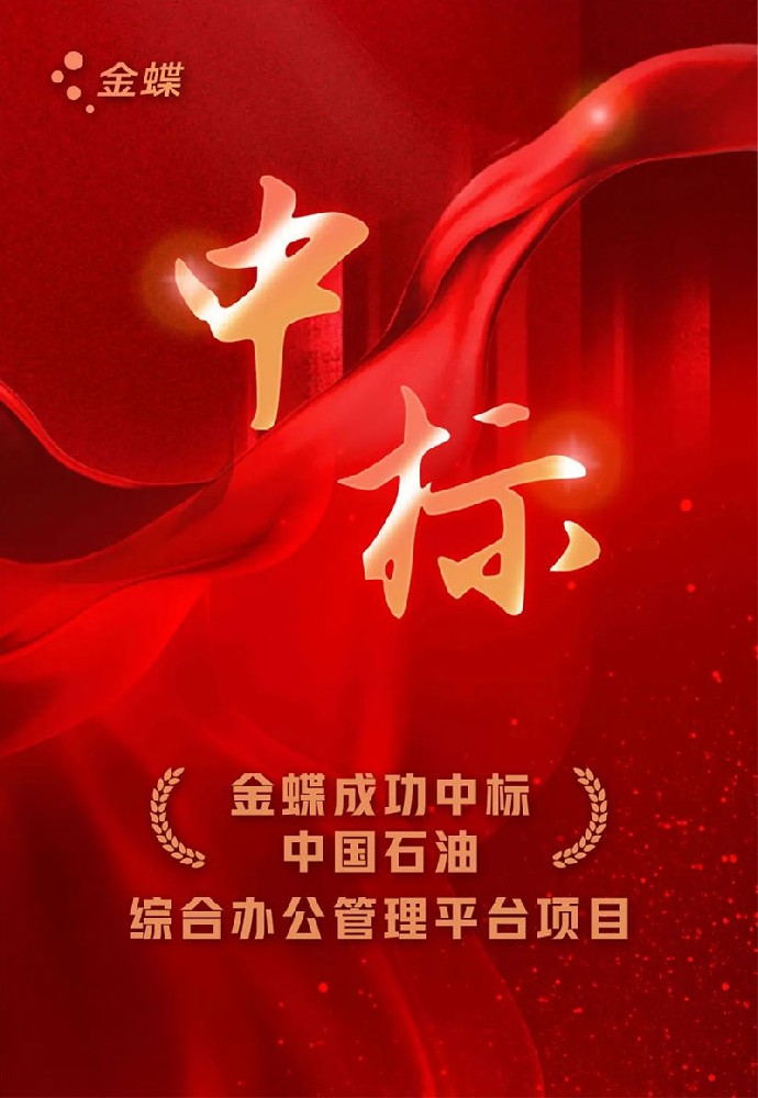 金蝶軟件中標中國石油綜合辦公管理平臺項目