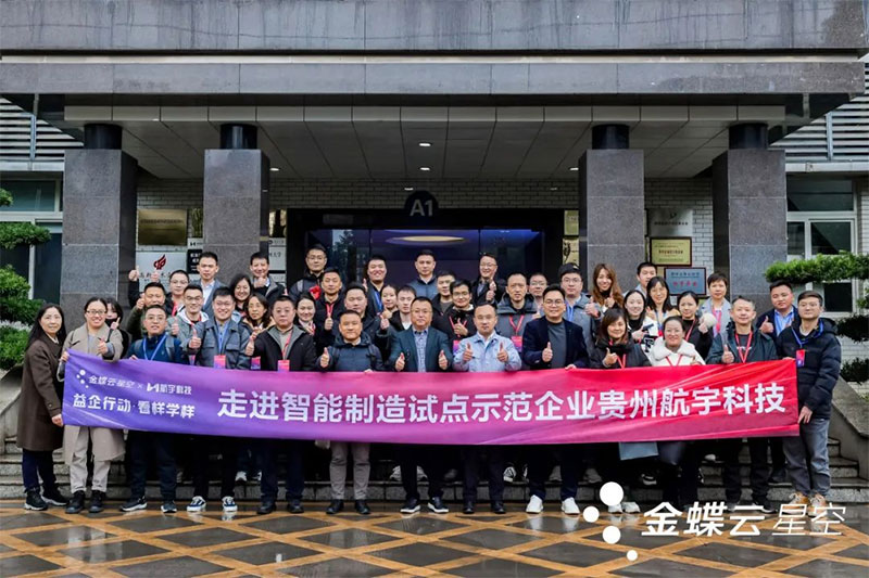 金蝶云·星空攜手一眾制造業(yè)企業(yè)家，走進(jìn)貴州航宇科技