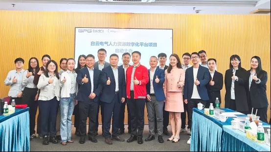 金蝶軟件攜手白云電氣，共建電氣行業(yè)人力數(shù)字化