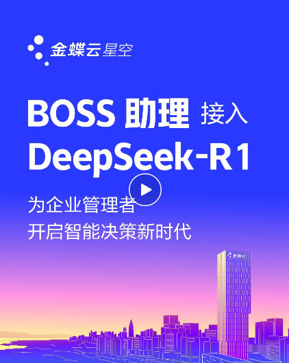金蝶云·星空上線DeepSeek，為企業(yè)提供AI記賬、智能生成財務(wù)報告、智能銷售助手、AI生成看板等場景應(yīng)用