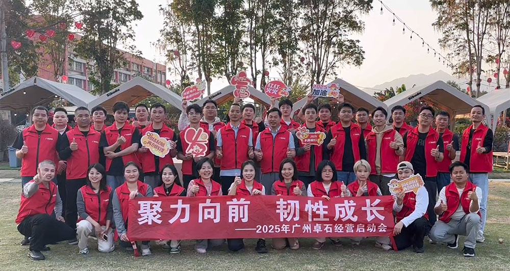 2025 廣州卓石啟動(dòng)會(huì)成功舉行，開啟新程共鑄輝煌